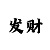 快3反倍投盈利理论